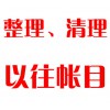 整理、清理以往帳目