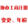 協(xié)辦工商注冊、變更、年檢