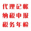 代理記帳，納稅申報，稅務(wù)年檢