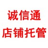 誠(chéng)信通店鋪托管