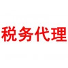 稅務代理