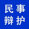 個人民事辯護