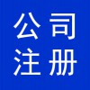 資質(zhì)辦理，寒亭公司注冊(cè)，公司營業(yè)執(zhí)照代辦，寒亭公司注銷
