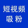 賬號短視頻吸粉，青州企業(yè)抖音賬號短視頻吸粉服務公司
