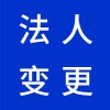 企業(yè)法人變更代理，昌邑營(yíng)業(yè)執(zhí)照代辦代理公司