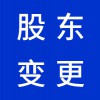 昌邑企業(yè)營(yíng)業(yè)執(zhí)照股東變更代理-昌邑早知道會(huì)計(jì)代理