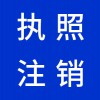 昌邑營(yíng)業(yè)執(zhí)照注銷(xiāo)代理機(jī)構(gòu)-昌邑早知道財(cái)稅代理