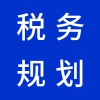 臨朐企業(yè)稅務規(guī)劃