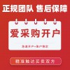 昌邑百度愛(ài)采購(gòu)會(huì)員開(kāi)通