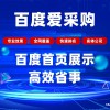 百度愛(ài)采購(gòu)會(huì)員后臺(tái)托管