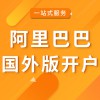 阿里巴巴國(guó)外版開(kāi)戶