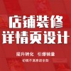 詳情頁(yè)設(shè)計(jì)
