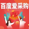 安丘百度愛采購競價(jià)推廣
