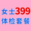女士979元體檢特惠399，濰坊濰城海慈體檢中心女士查體套餐