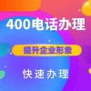企業(yè)400電話(huà)號(hào)碼