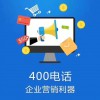 企業(yè)400電話(huà)號(hào)碼